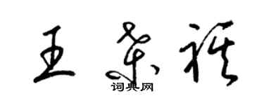 梁錦英王桑祺草書個性簽名怎么寫