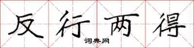 袁強反行兩得楷書怎么寫