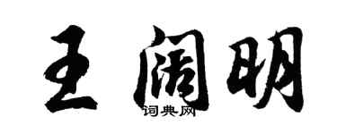 胡問遂王闊明行書個性簽名怎么寫
