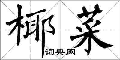 翁闓運椰菜楷書怎么寫