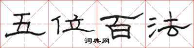 駱恆光五位百法隸書怎么寫