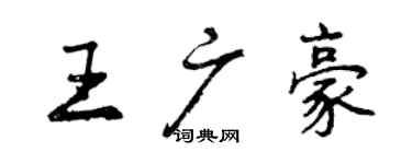 曾慶福王廣豪行書個性簽名怎么寫