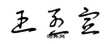 曾慶福王烈宣草書個性簽名怎么寫