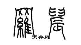 陳墨羅晨篆書個性簽名怎么寫