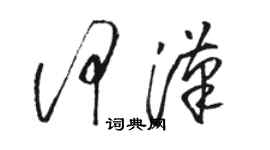 駱恆光何漢草書個性簽名怎么寫