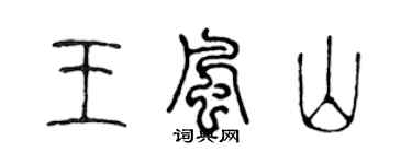 陳聲遠王風山篆書個性簽名怎么寫