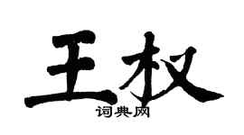 翁闓運王權楷書個性簽名怎么寫