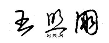 朱錫榮王照朋草書個性簽名怎么寫