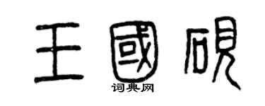 曾慶福王國硯篆書個性簽名怎么寫
