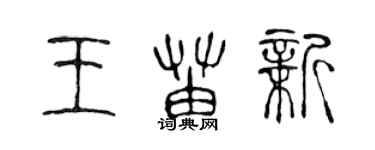 陳聲遠王苗新篆書個性簽名怎么寫