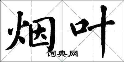 翁闓運菸葉楷書怎么寫