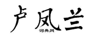 翁闓運盧鳳蘭楷書個性簽名怎么寫
