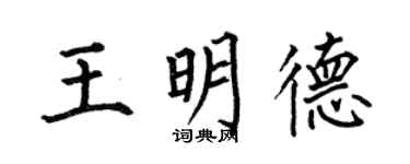 何伯昌王明德楷書個性簽名怎么寫