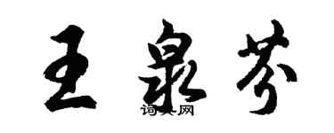 胡問遂王泉芬行書個性簽名怎么寫