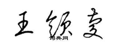 梁錦英王領慶草書個性簽名怎么寫