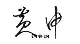 駱恆光黃申草書個性簽名怎么寫