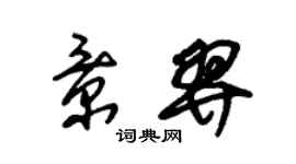 朱錫榮景羿草書個性簽名怎么寫