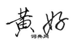 駱恆光黃好行書個性簽名怎么寫