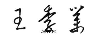 駱恆光王季業草書個性簽名怎么寫