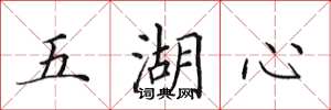 田英章五湖心楷書怎么寫