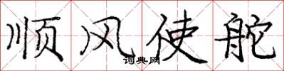 龐中華順風使舵楷書怎么寫