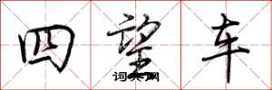 荊霄鵬四望車行書怎么寫