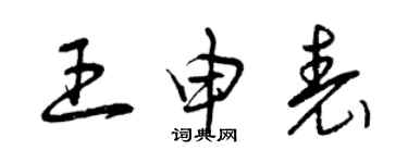 曾慶福王申表草書個性簽名怎么寫