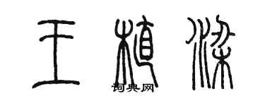 陳墨王植梁篆書個性簽名怎么寫