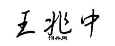 王正良王兆中行書個性簽名怎么寫