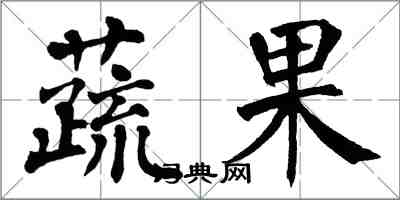 翁闓運蔬果楷書怎么寫