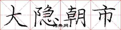 龐中華大隱朝市楷書怎么寫