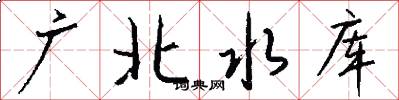 廣北水庫怎么寫好看