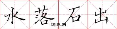 黃華生水落石出楷書怎么寫