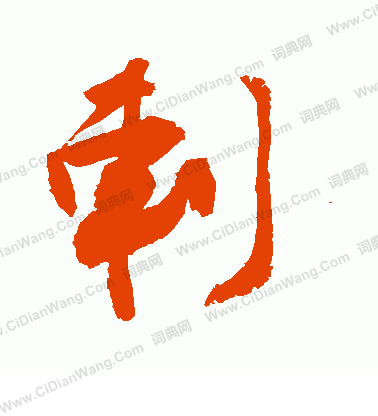 胠篆書書法_胠字書法_篆書字典