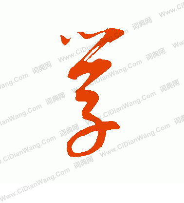 康里子山寫的學