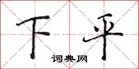 侯登峰下平楷書怎么寫