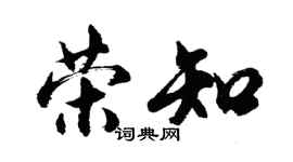 胡問遂榮知行書個性簽名怎么寫