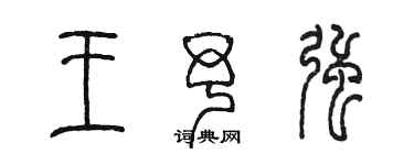 陳墨王予強篆書個性簽名怎么寫