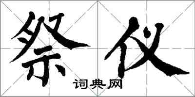 翁闓運祭儀楷書怎么寫