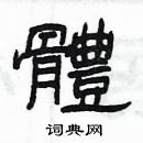 楊為國寫的硬筆隸書體