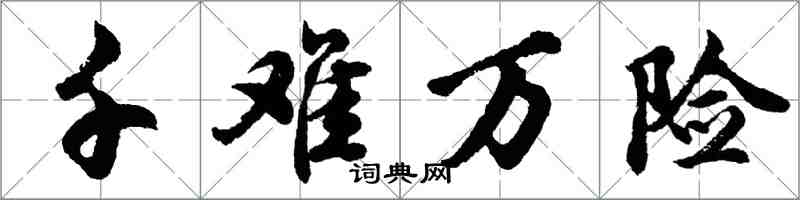 胡問遂千難萬險行書怎么寫