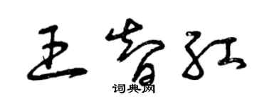 曾慶福王智紅草書個性簽名怎么寫