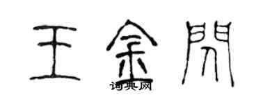 陳聲遠王金閃篆書個性簽名怎么寫