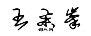 朱錫榮王舉峰草書個性簽名怎么寫