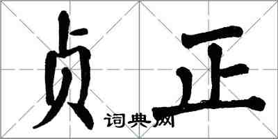 翁闓運貞正楷書怎么寫