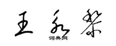 梁錦英王永黎草書個性簽名怎么寫