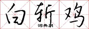 白劄子的意思_白劄子的解釋_國語詞典