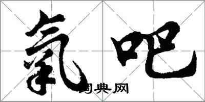 胡問遂氧吧行書怎么寫