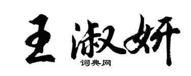 胡問遂王淑妍行書個性簽名怎么寫