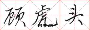田英章顧虎頭行書怎么寫